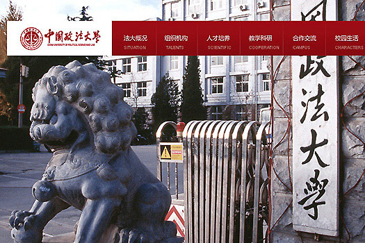 中國政法大學(xué)