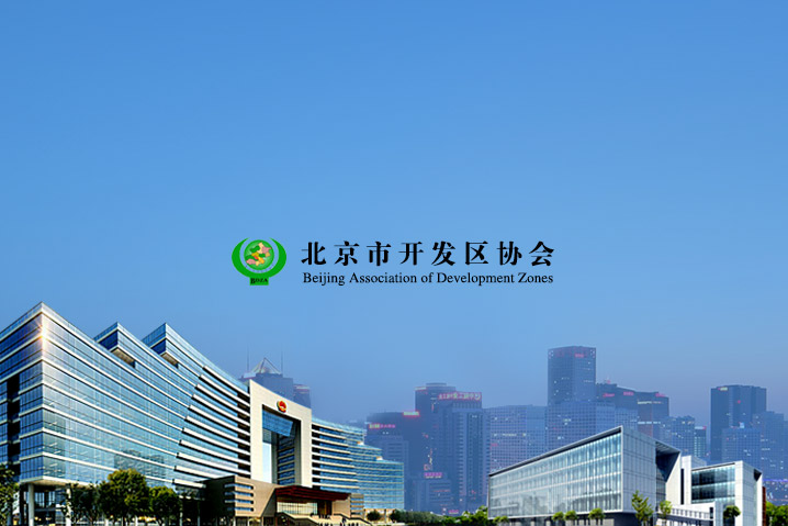 北京市開發(fā)區(qū)協(xié)會(huì)