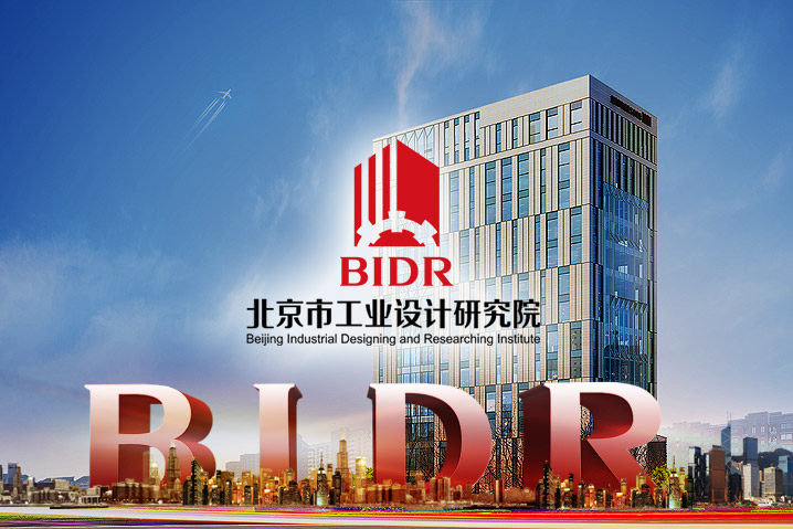 北京工業(yè)設(shè)計(jì)研究院